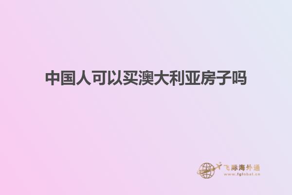 中国人可以买澳大利亚房子吗1.jpg