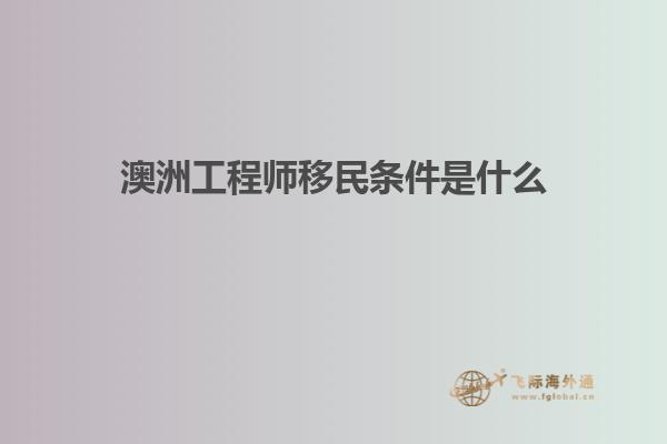澳洲工程师移民条件是什么