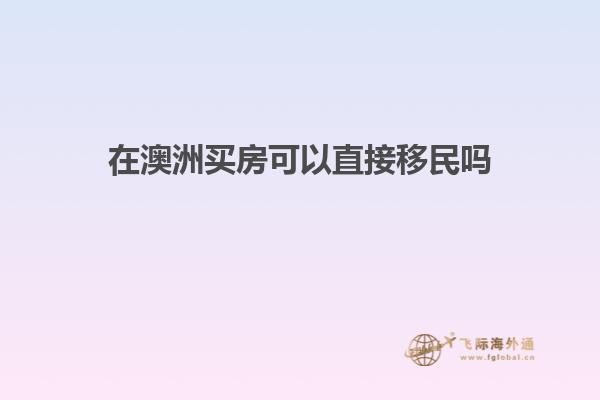 在澳洲买房可以直接移民吗1.jpg