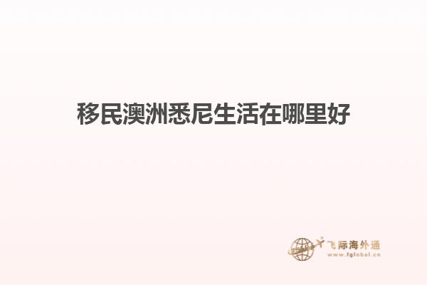 移民澳洲悉尼生活在哪里好1.jpg