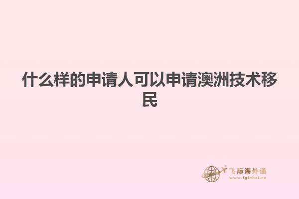 什么样的申请人可以申请澳洲技术移民1.jpg