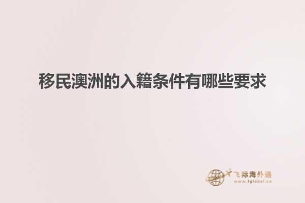 移民澳洲的入籍条件有哪些要求1.jpg