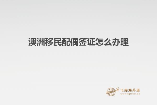 澳洲移民配偶签证怎么办理1.jpg