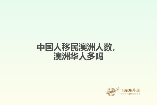 中国人移民澳洲人数，澳洲华人多吗1.jpg