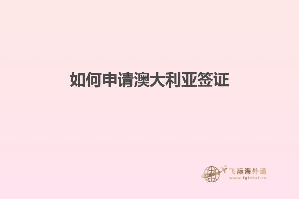 如何申请澳大利亚签证1.jpg
