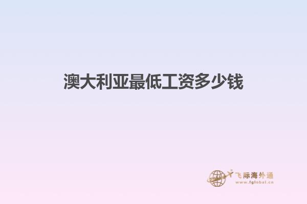 澳大利亚最低工资多少钱1.jpg