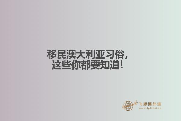 移民澳大利亚习俗,这些你都要知道!1.jpg