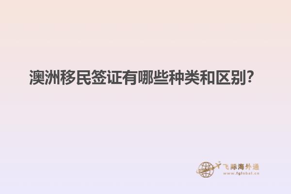 澳洲移民签证有哪些种类和区别？1.jpg