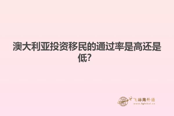 澳大利亚投资移民的通过率是高还是低？1.jpg