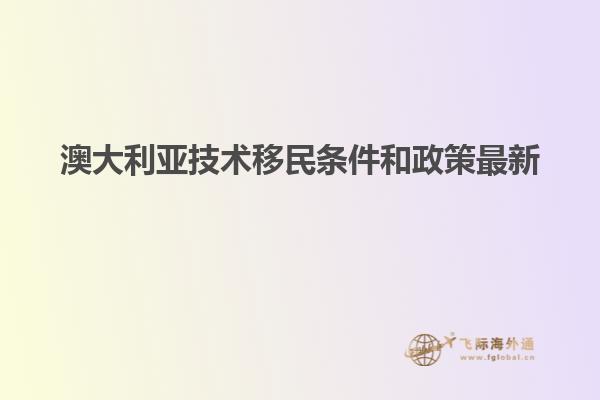 澳大利亚技术移民条件和政策最新