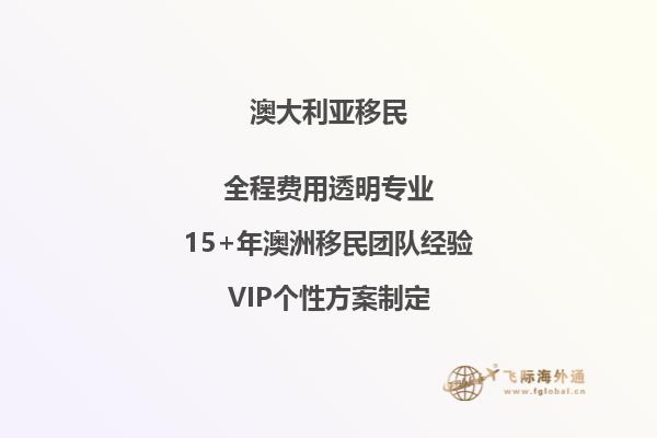 澳洲子女担保父母移民最新政策解读