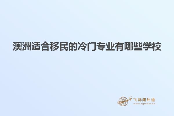 澳洲适合移民的冷门专业有哪些学校