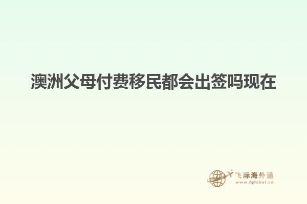 澳洲父母付费移民都会出签吗现在