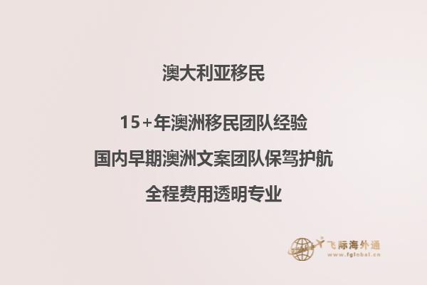 澳洲父母付费移民都会出签吗现在