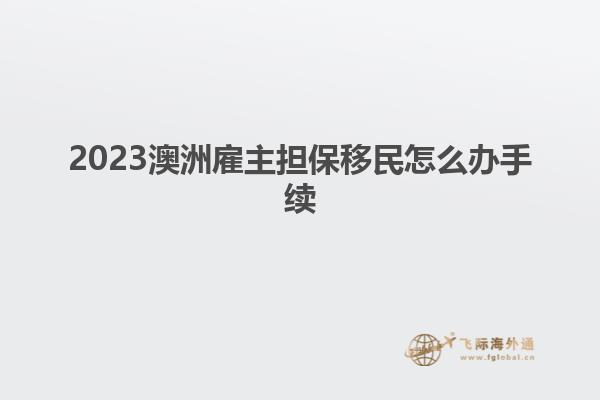 2023澳洲雇主担保移民怎么办手续