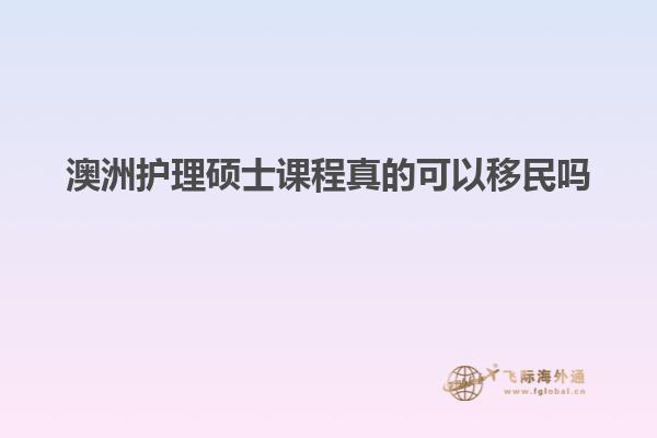澳洲护理硕士课程真的可以移民吗