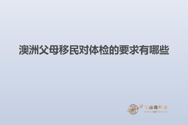 澳洲父母移民对体检的要求有哪些