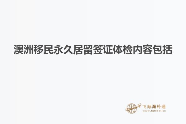 澳洲移民永久居留签证体检内容包括