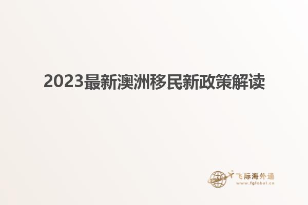 2023最新澳洲移民新政策解读
