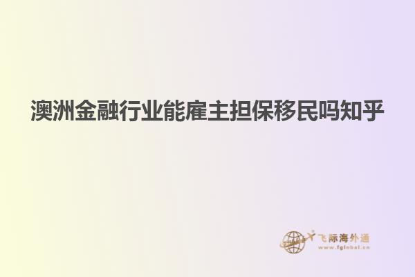 澳洲金融行业能雇主担保移民吗知乎