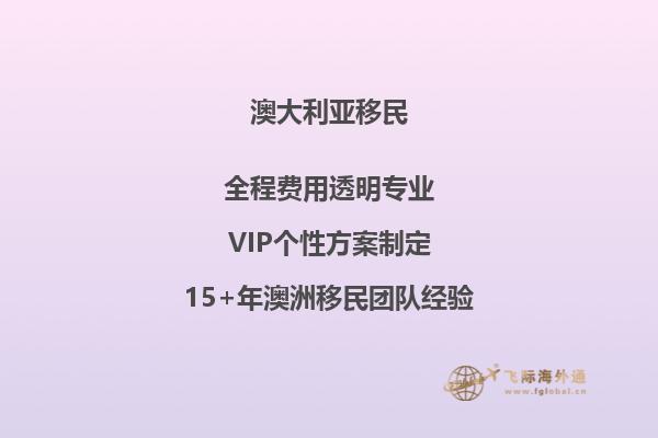 澳洲父母付费移民143最新政策
