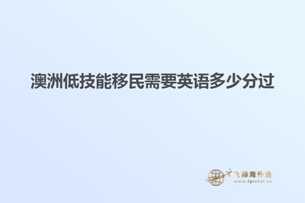 澳洲低技能移民需要英语多少分过