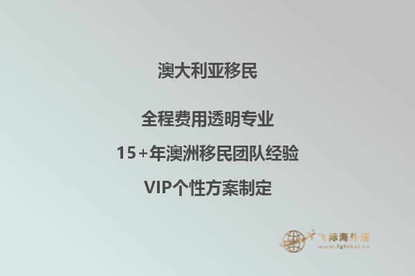 中国退休父母移民澳洲养老金有多少