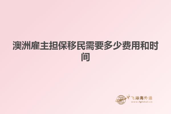 澳洲雇主担保移民需要多少费用和时间