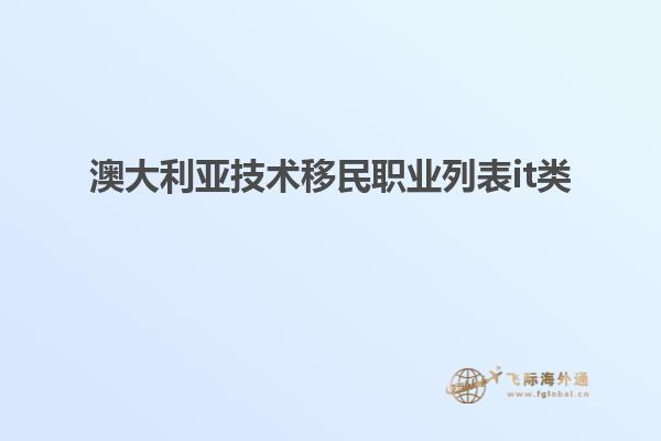 澳大利亚技术移民职业列表it类