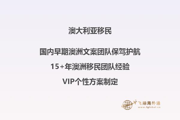 澳洲境外配偶和9岁孩子移民政策区别