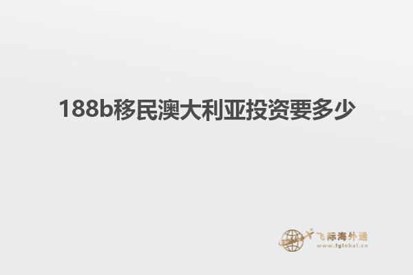 188b移民澳大利亚投资要多少