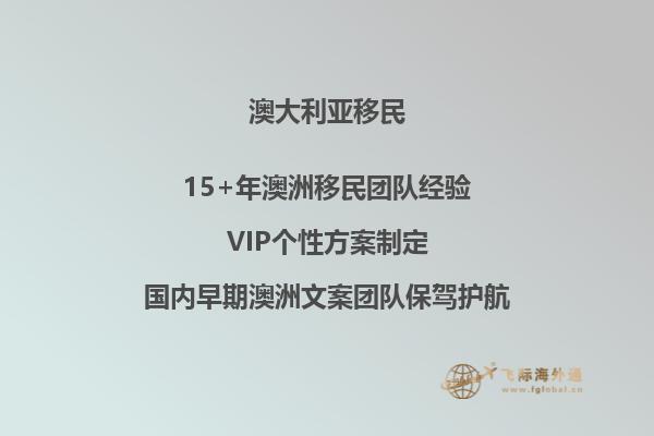 澳大利亚父母团聚移民政策最新2021