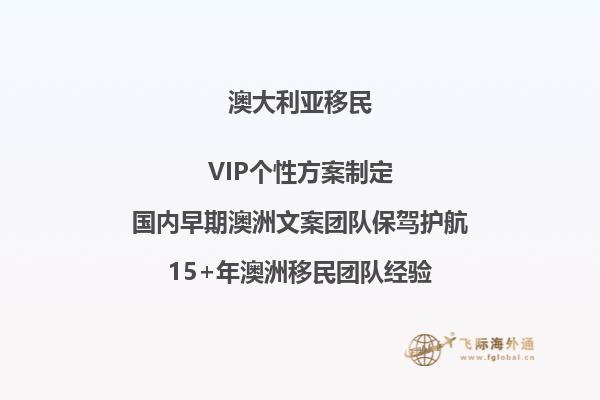 澳大利亚188b移民政策详细介绍