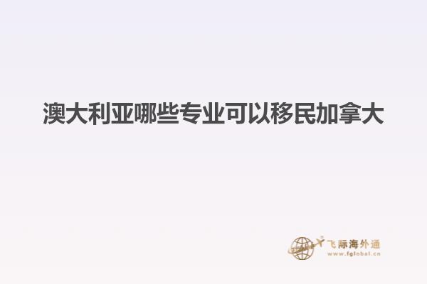 澳大利亚哪些专业可以移民加拿大