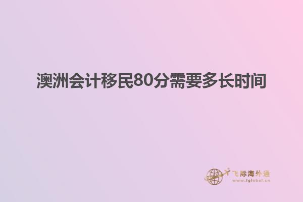 澳洲会计移民80分需要多长时间