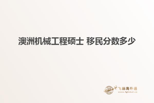 澳洲机械工程硕士 移民分数多少