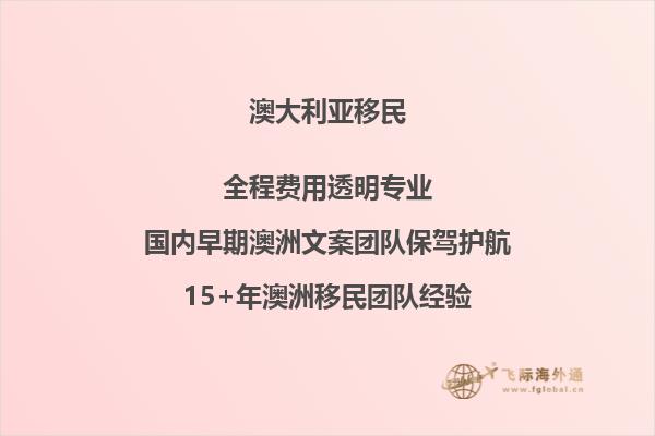 澳大利亚父母团聚移民担保人要年收入多少