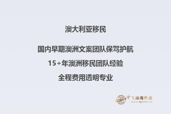 移民澳洲需要什么条件多少钱 分享