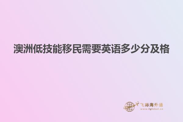 澳洲低技能移民需要英语多少分及格