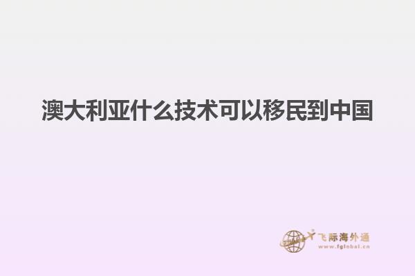 澳大利亚什么技术可以移民到中国