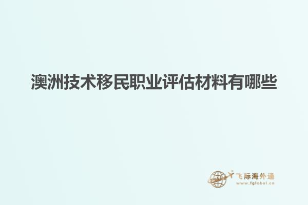 澳洲技术移民职业评估材料有哪些