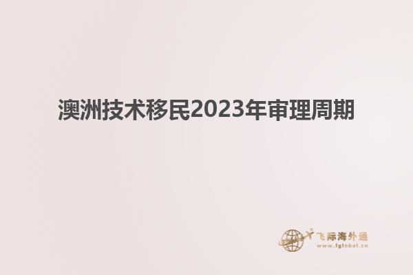 澳洲技术移民2023年审理周期