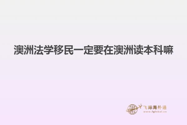 澳洲法学移民一定要在澳洲读本科嘛
