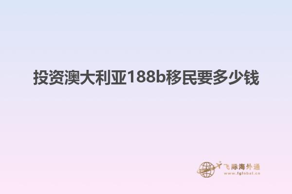 投资澳大利亚188b移民要多少钱