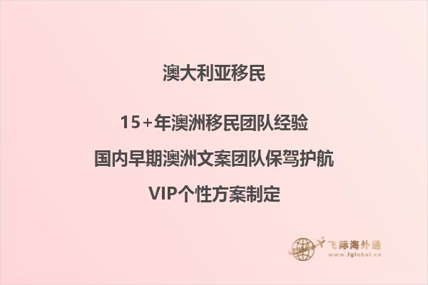 关于海外留学生移民澳洲的政策有哪些