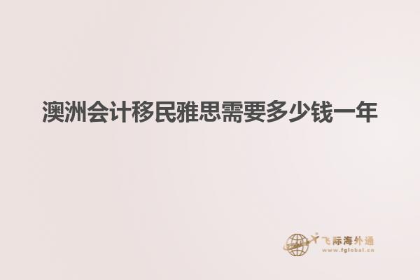 澳洲会计移民雅思需要多少钱一年