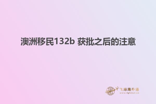 澳洲移民132b 获批之后的注意