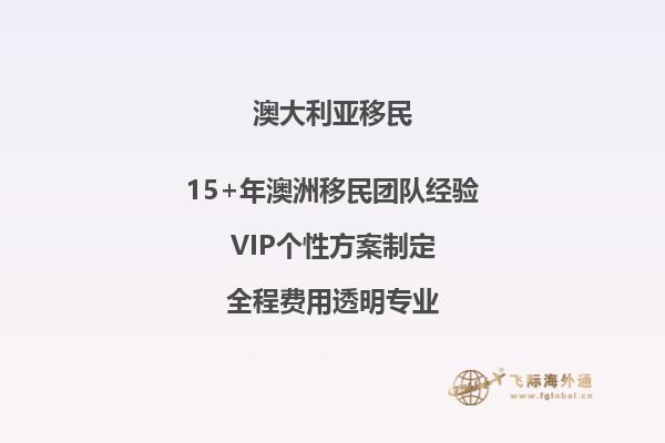 澳洲移民132b 获批之后的注意