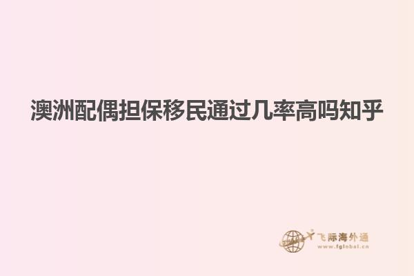 澳洲配偶担保移民通过几率高吗知乎