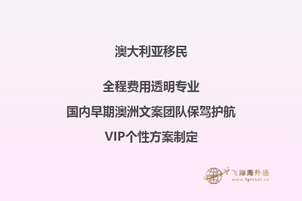 澳大利亚技术移民需要多少钱费用
